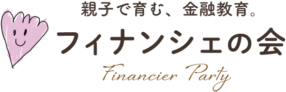 親子で育む、金融教育。フィナンシェの会