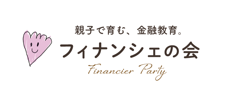 親子で育む、金融教育。フィナンシェの会