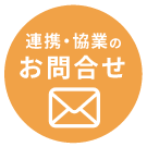 協業のお問合せボタン
